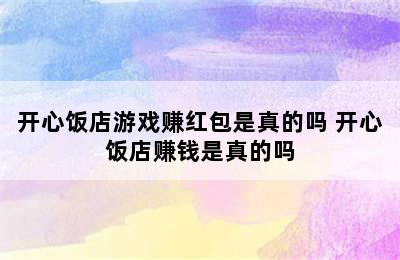 开心饭店游戏赚红包是真的吗 开心饭店赚钱是真的吗